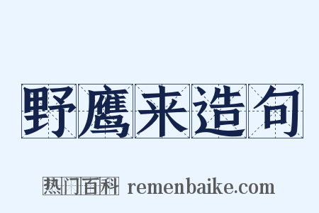 野鹰来造句是什么意思的图片